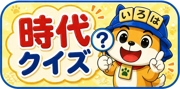時代クイズ